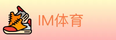 IM体育 logo